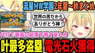 【にじ甲2026】流星MW学園、夏甲子園優勝≫世界大会≫秋大会まとめ【切り抜き/にじさんじ】