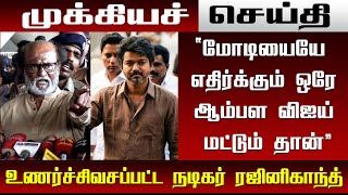 Download lagu 'மோடியையே எதிர்க்கும் ஒரே ஆம்பள விஜய் மட்டும் தான்' உணர்ச்சிவசப்பட்ட நடிகர் ரஜினிகாந்த் - Rajini mp3