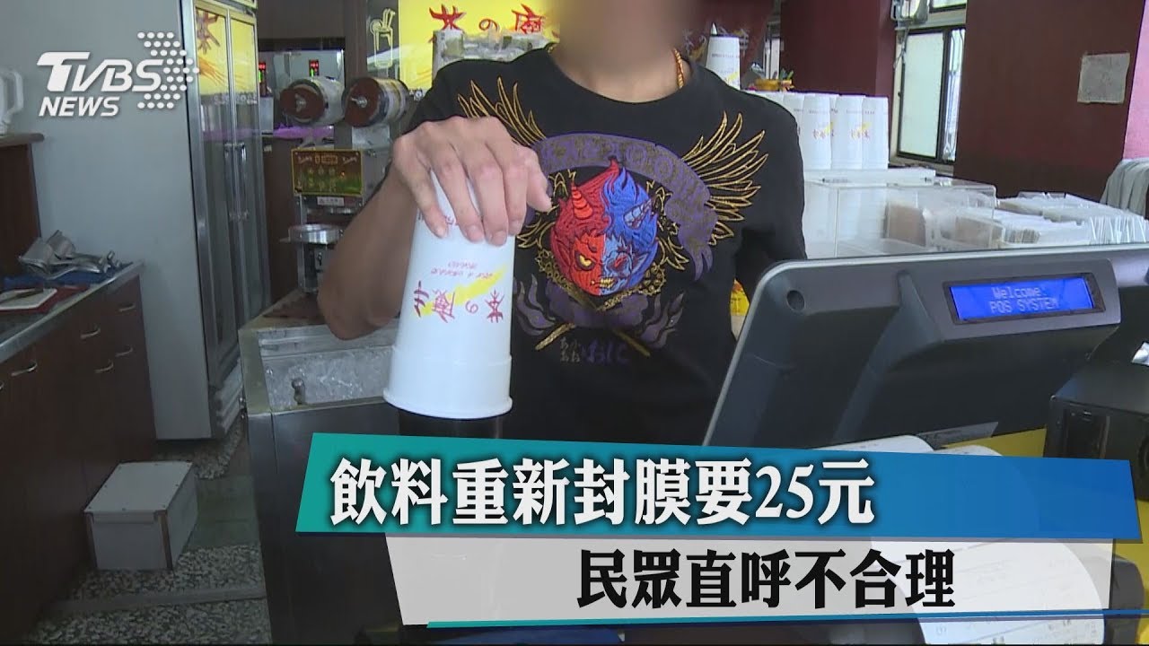 飲料重新封膜要25元 民眾直呼不合理