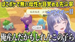 ぽこポケに出てくるポケモンたちが可愛すぎて母性に目覚めた先斗寧※ネタバレ注意【にじさんじ切り抜き】