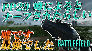 【BF2042】ナーフされたらしい？PP29は結局最強です【実況】