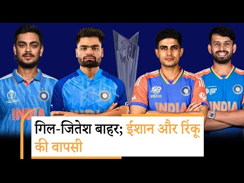 T20 World Cup: सूर्या की कप्तानी में Team India का ऐलान, Gill बाहर, Ishan Kishan की एंट्री T20 World Cup: सूर्या की कप्तानी में Team India का ऐलान, Gill बाहर, Ishan Kishan की एंट्री