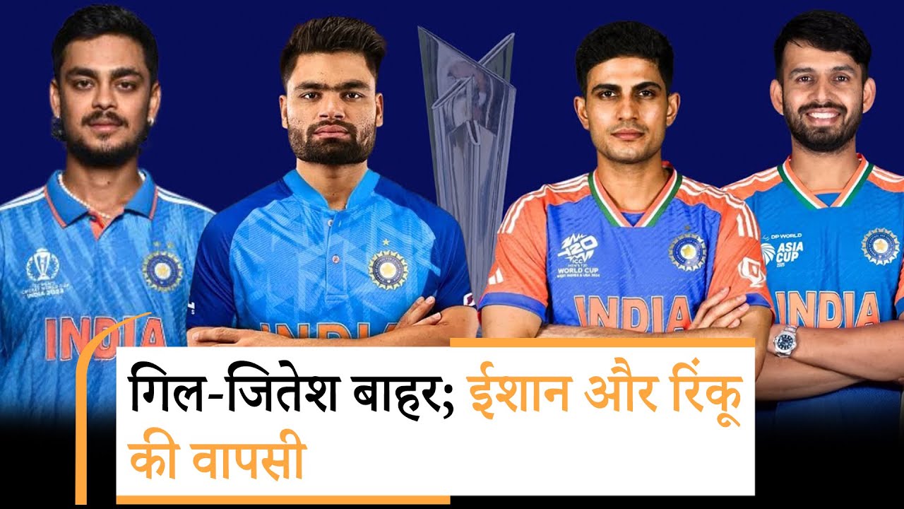 T20 World Cup: सूर्या की कप्तानी में Team India का ऐलान, Gill बाहर, Ishan Kishan की एंट्री T20 World Cup: सूर्या की कप्तानी में Team India का ऐलान, Gill बाहर, Ishan Kishan की एंट्री