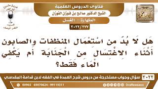 [277 -3022] هل يجب استعمال المنظفات والصابون أثناء الاغتسال من الجنابة أم يكفي الماء فقط؟ image