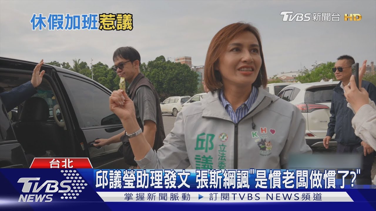 助理嘆請假仍需「工作」　邱議瑩親回：謝謝你的體諒