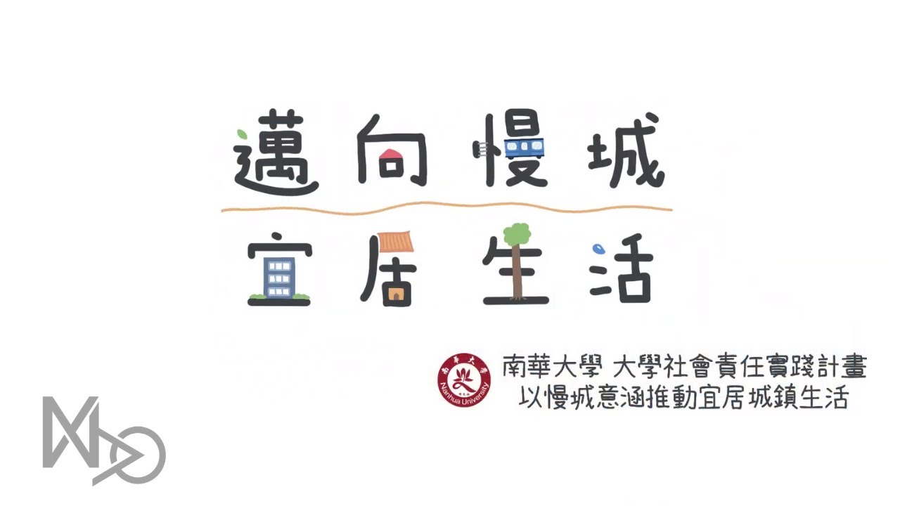 南華大學-以慢城意涵推動宜居城鎮生活動畫片