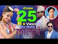 New Nepali lok dohori song 2075 | Lalumai | Bishnu Majhi & Sandip Neupane | Ft. Shristi Khadka