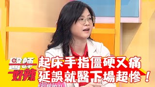 一起床手指僵硬又痛延誤就醫！關節腫脹變形下場超慘！【#醫師好辣】20230729 EP1552  part3