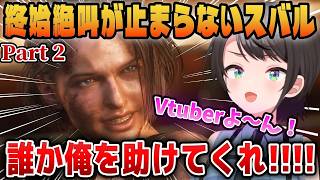 【バイオRE3】ビビり過ぎて色仕掛けで助けを求める大空スバル  #ホロライブ切り抜き