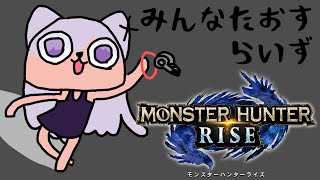 【MHR】新モンスと遊ぶ【Vtuber】