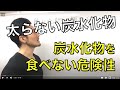 太らない炭水化物の食べ方と注意点&炭水化物を抜く危険性について