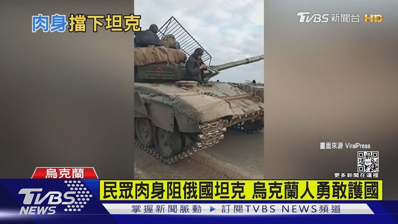 民眾肉身阻俄國坦克　烏克蘭人勇敢護國
