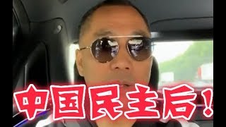 大陸億萬富豪：中國民主後就能跟美國一樣好嗎？