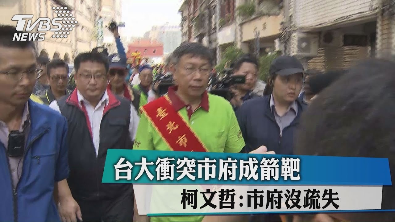 台大衝突市府成箭靶 柯文哲:市府沒疏失