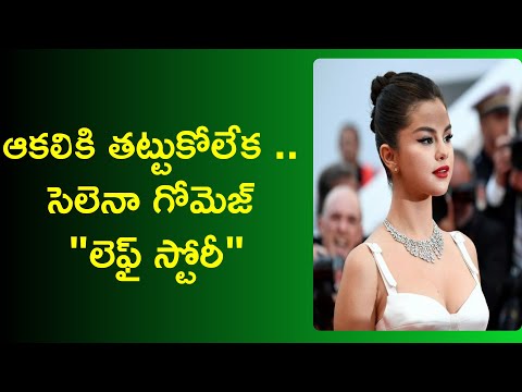 selena gomez life story in telugu