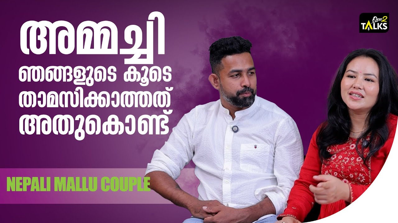 എല്ലാവരും ഇതേ ചോദ്യം ചോദിക്കും | Nepali Mallu Couple | One2talks |