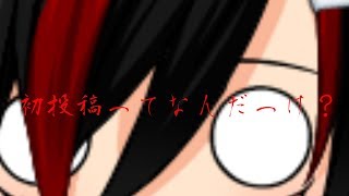【初投稿】初投稿ってなんだっけ？