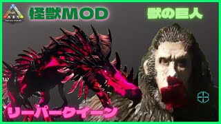アイランド『リーパークイーン』『獣の巨人』『ドラゴン』怪獣MODの情報の少なさに心が折れるARK:MOD８６　恐竜追加MOD/アーク