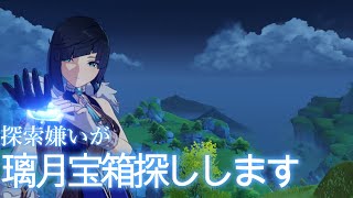 探索嫌いが璃月宝箱探しします。【原神LIVE】