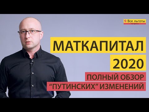 Материнский капитал 2020 изменения