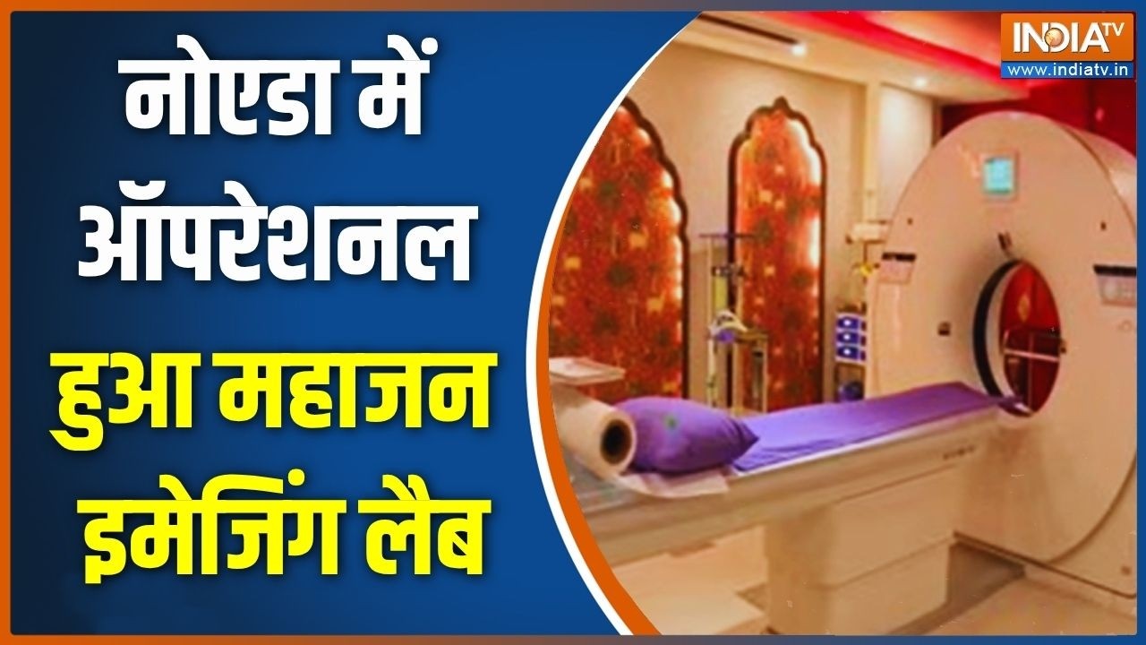 Mahajan Imaging Labs News: नोएडा में ऑपरेशनल हुआ महाजन इमेजिंग लैब | Noida