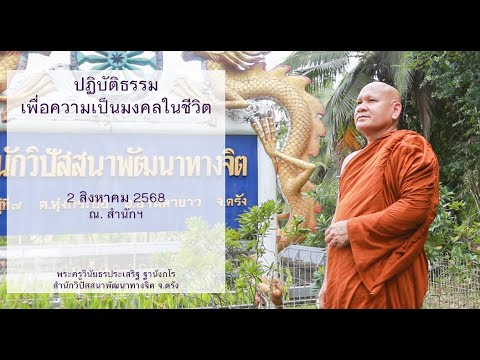 ปฏิบัติธรรมเพื่อความเป็นมงคลในชีวิต โดยพระครูวินัยธรประเสริฐ ฐานังกโร