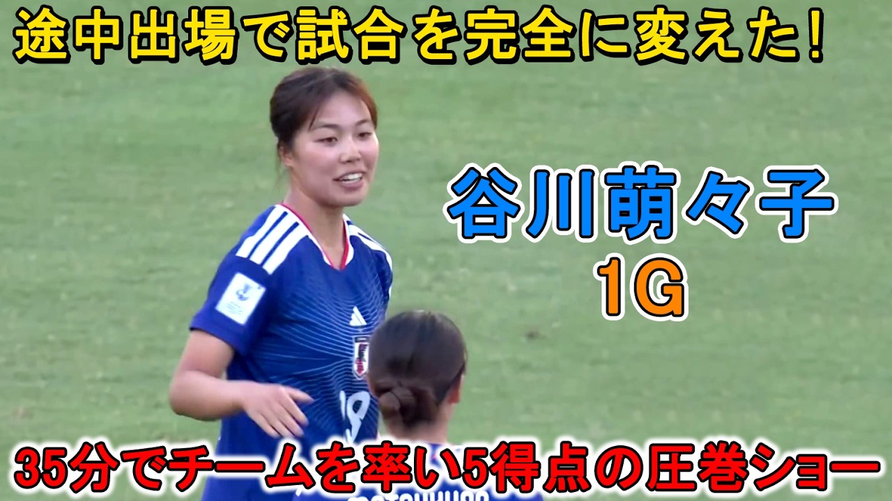 谷川萌々子、途中出場で流れを一変！わずか35分でチームを率いて5得点を生んだ衝撃の別次元パフォーマンス！