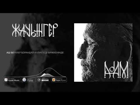 5. Аль Nasr feat. Alina Gerc - ЖАУЫНГЕР  (АЛЬБОМ ADAM)