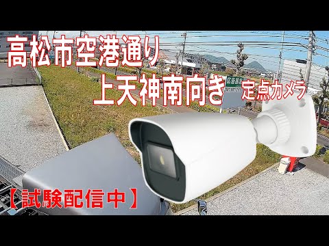 上天神の空港通りのライブカメラ映像