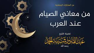 صورة من معاني الصيام عند العرب  - لفضيلة الشيخ عبدالقادر شيبة الحمد