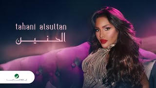 كلمات اغنية الحنين تهاني السلطان