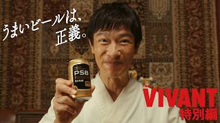 【VIVANT】スペシャルコラボCM完全版 ～テント潜入作戦の裏側･･･親愛なる友との約束