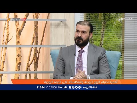 شاهد بالفيديو.. أهمية احترام الزوج لزوجته وانعكاساته على الحياة الزوجية - يا هلا بالضيف د. خالد البصيصي