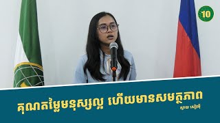 គុណតម្លៃ នៃមនុស្សល្អ ហើយមានសមត្ថភាព !!