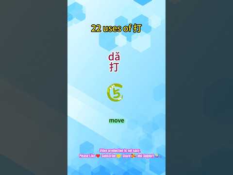 🤗22 uses of 打da-5. Move\ #chineselearners #dailychinese#chinesewords#freemandarin#spokenchinese