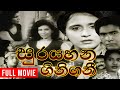 Sura Yahana Gini Gani සුර යහන ගිනි ගනී Sinhala Full Movie සම්පූ�