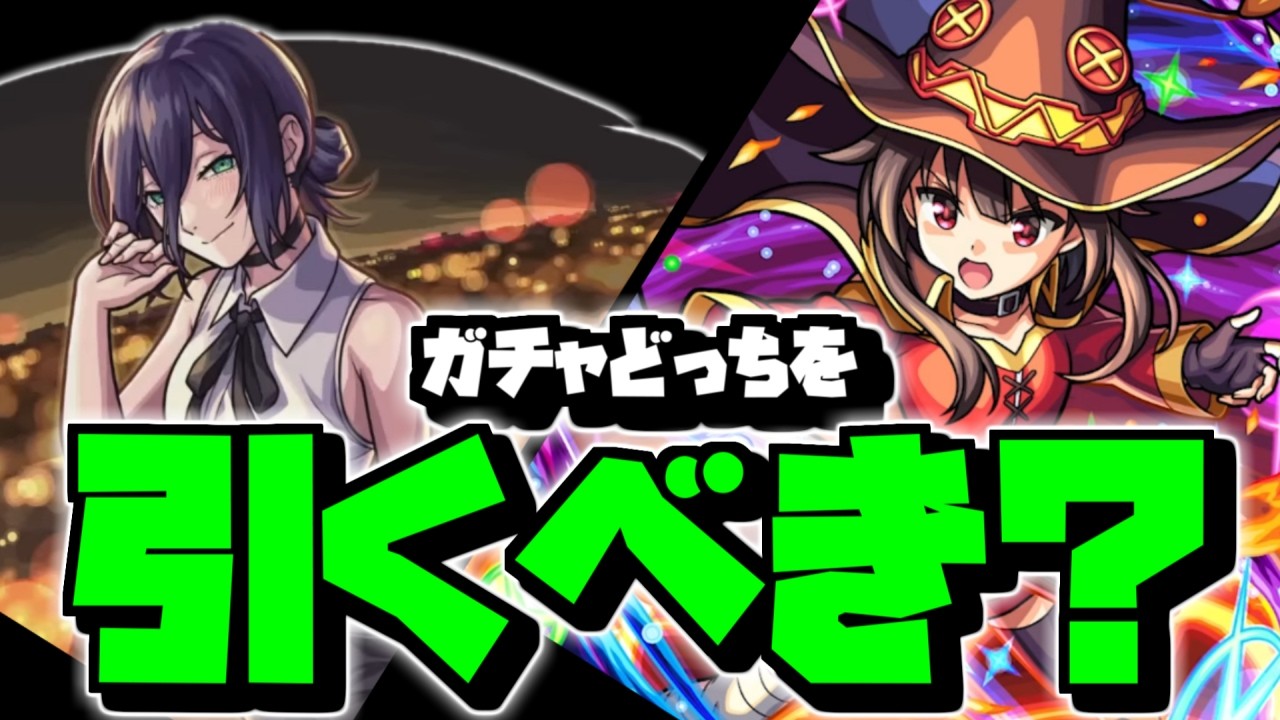 ガチャ、どっちを引くべき？　このすばコラボ＆チェンソーマンコラボ【なっちー】