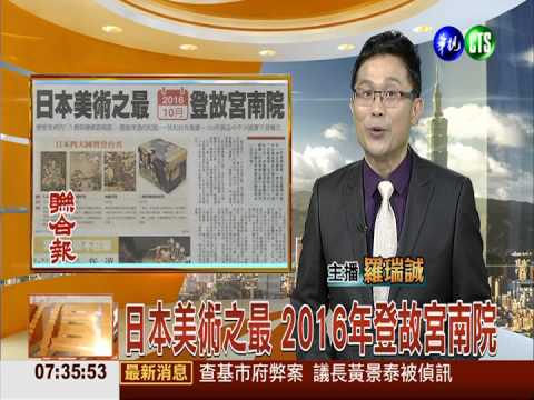 日本美術之最 2016年登故宮南院