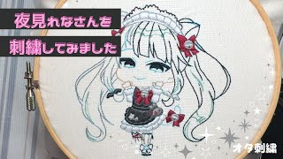 夜見れなさん刺繍しまして