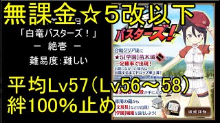 【低レベル、無課金☆5改以下】白竜バスターズ！「絶壱」難【城プロ】