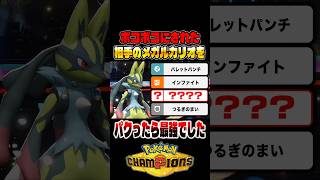 ボコボコにされた『メガルカリオ』をパクったらマジで最強だったので紹介します！！【ポケモンチャンピオンズ】 #ポケモン #ポケモンチャンピオンズ