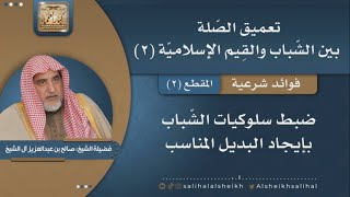 صورة ضبط سلوكيات الشّباب بإيجاد البديل المناسب | فضيلة الشيخ صالح آل الشيخ