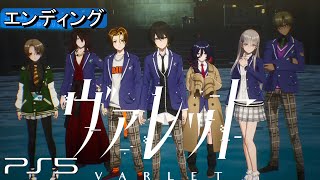 ヴァレット エンディング【PS5】ED　ネタバレ注意  VARLET ラスボス ストーリー ムービー