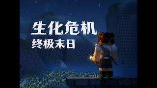 生化危機終極末日 新MC整合包生存試玩