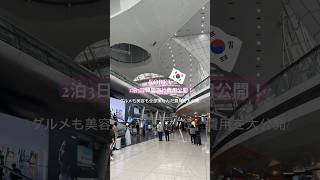 🇰🇷KOREA2泊3日韓国旅行 2人分の費用を公開✨