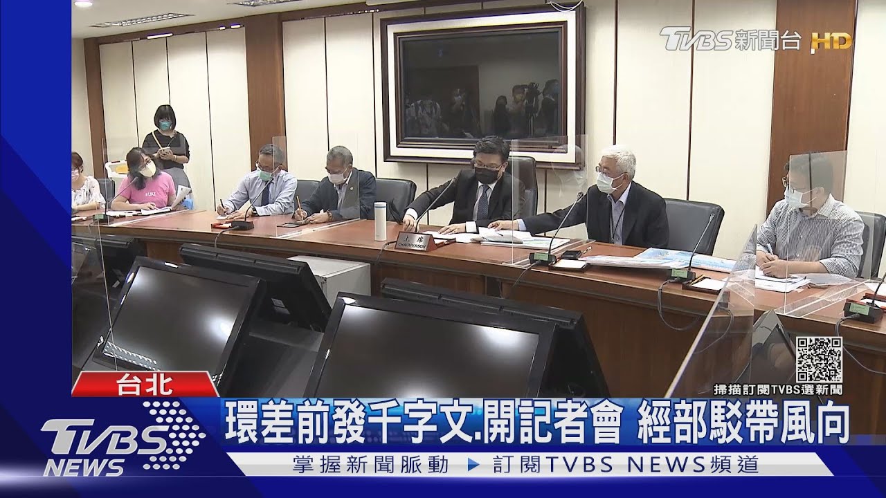 環差案前發千字文、開記者會　經部駁帶風向