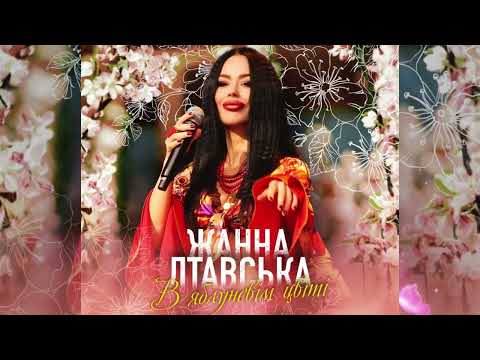 Жанна Лтавська - В яблуневім цвіті
