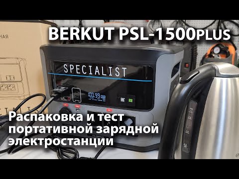 Миниатюра изображения товара Портативная зарядная станция Berkut PSL-1500PLUS