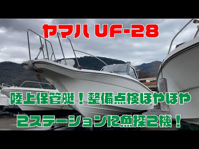 ヤマハ UF-28(GEO) | 中古船ソーマッチ ヤマハ UF-28(GEO) | 中古船ソーマッチ