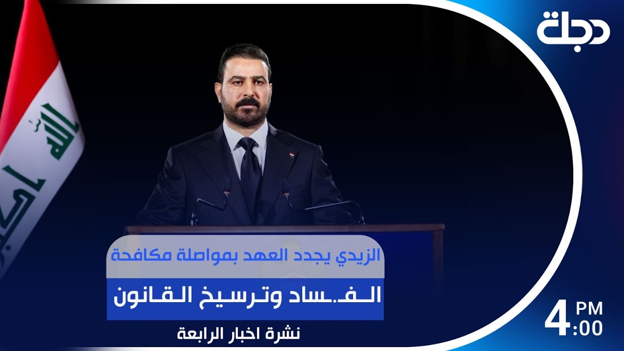 فيديو | الزيدي يجدد العهد بمواصلة مكافحة الفـ.ـساد وترسيخ القانون | #نشرة_الرابعة مع نوار صقر